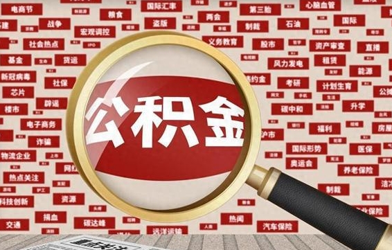 黄冈公积金提取（黄冈公积金提取方法）